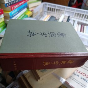 康熙字典