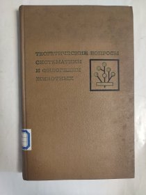 俄文书 1974年 动物分类学和系统发育的理论问题 俄语书 精装本 馆藏书