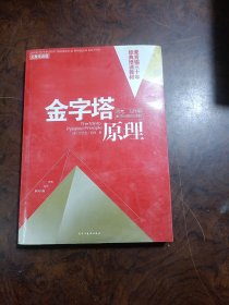 金字塔原理：思考、写作和解决问题的逻辑