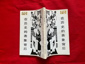 在历史的表象背后【32开本扉页缺一块见图】A7