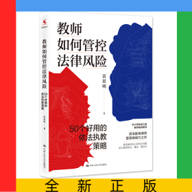 教師如何管控法律風(fēng)險：50個好用的依法執(zhí)教策略