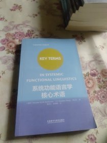 系统功能语言学核心术语