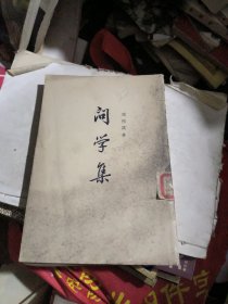 问学集（下册）馆书