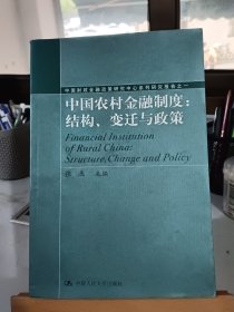 中国农村金融制度：结构、变迁与政策