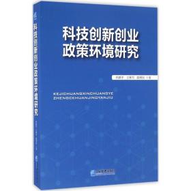 科技创新创业政策环境研究 经济理论、法规 杜跃,王林雪,段利民  新华正版