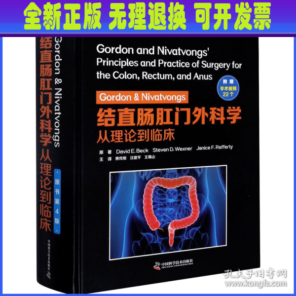 Gordon&Nivatvongs结直肠肛门外科学：从理论到临床（原书第4版）