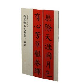 春联挥毫必备·颜真卿勤礼碑集字春联