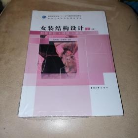 女装结构设计（上册）（3版）：制版基础·裙装·裤装（全新未拆封）