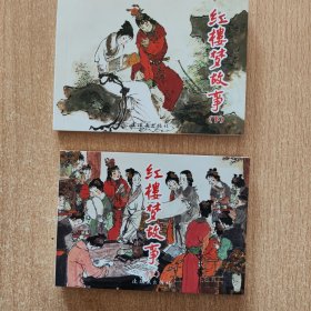 连环画：红楼梦（上下）