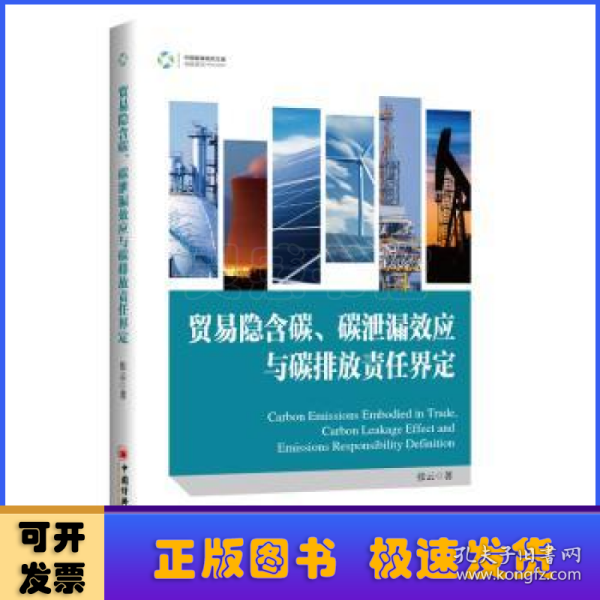 贸易隐含碳、碳泄漏效应与碳排放责任界定