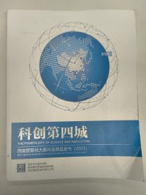 科创第四城——西安国际化大都市发展蓝皮书（2023）