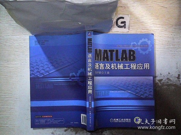 MATLAB语言与机械工程应用