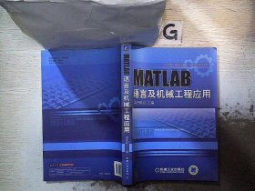 MATLAB语言与机械工程应用