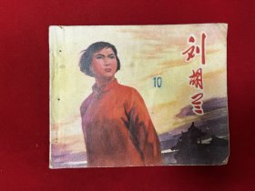 刘胡兰1972年6月