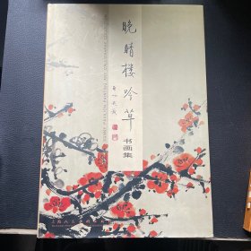 晚晴楼吟草书画集