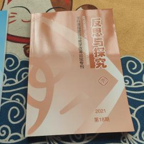 北京师范大学附属中学：学科课程建设与教学改革论坛专刊，基于深度学习的课程教学改进学科论坛专刊（2本）