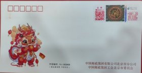 龙年生肖纪念封