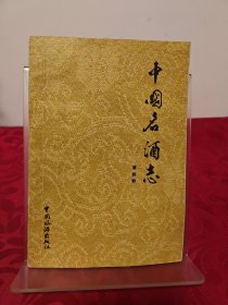 中国名酒志 尾页缺2页