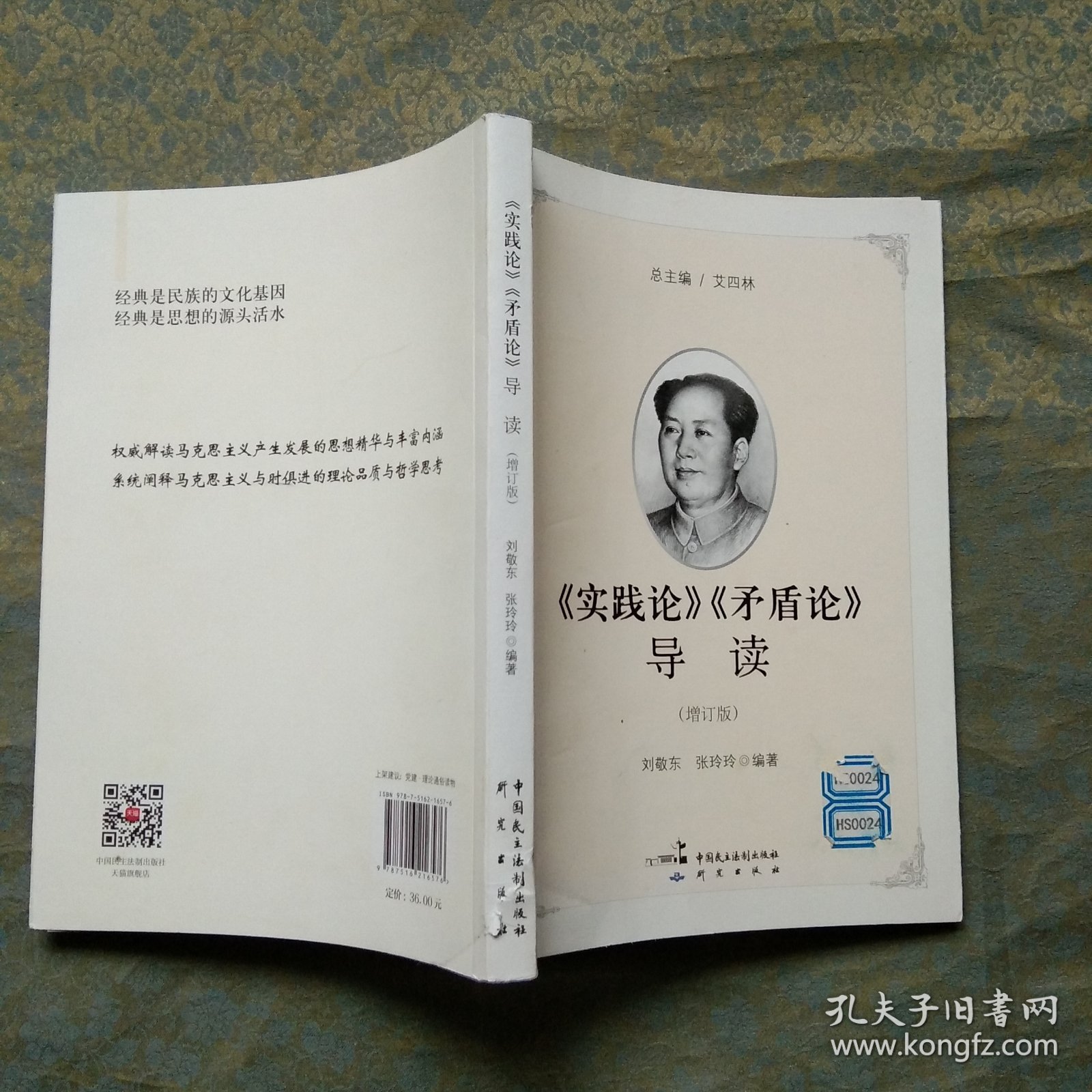 《实践论》《矛盾论》导读（增订版）