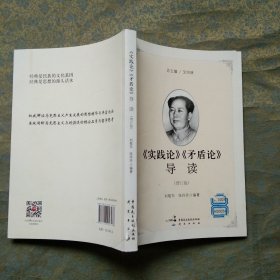 《实践论》《矛盾论》导读（增订版）