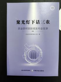 聚光灯下话三农(农业农村部新闻发布会实录2020)