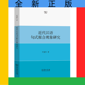 近代汉语句式糅合现象研究