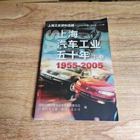 上海汽车工业五十年（下卷）1955-2005
