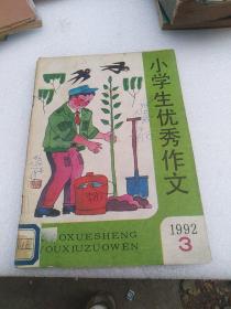 小学生优秀作文 1992年3