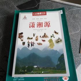 中国地理百科丛书：潇湘源