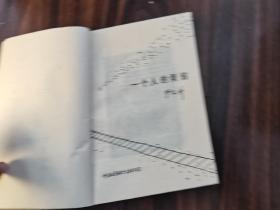 一个人的烦恼（严文井签名本）