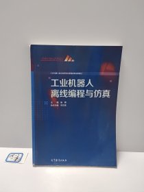 工业机器人离线编程与仿真(工业机器人技术应用专业课程改革成果教材)