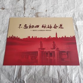 不忘初心砥砺奋进——南京市人大常委会四十周年纪念（邮册）