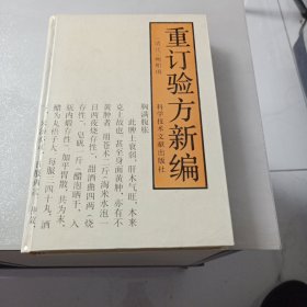 重订验方新编