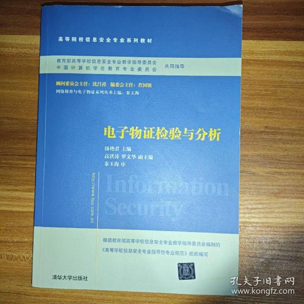 电子物证检验与分析/普通高等教育“十一五”国家级规划教材·高等院校信息安全专业系列教材