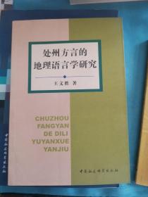 处州方言的地理语言学研究