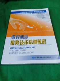 数控机床维修技术培训教程