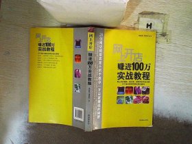 网上开店赚进100万实战教程