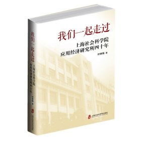 我们一起走过(上海社会科学院应用经济研究所四十年) 9787552024920