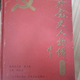 中共党史人物传精选本二