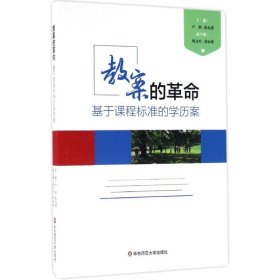 教案的革命 卢明,崔允漷 主编 9787567557628