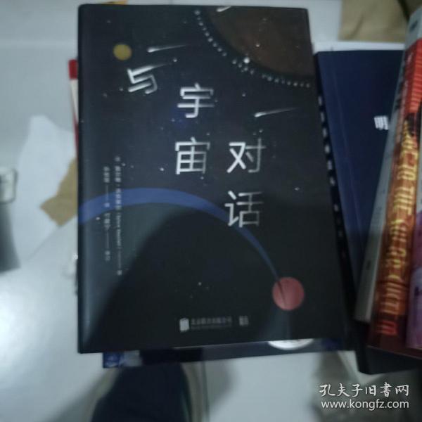 与宇宙对话