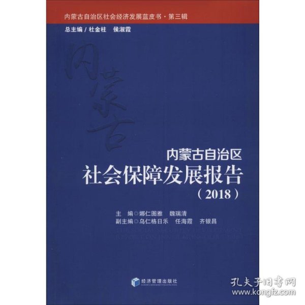 内蒙古自治区社会保障发展报告（2018）