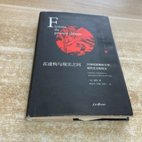在虚构与现实之间