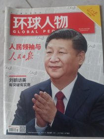 环球人物2018年第11期