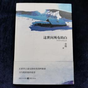 这世间所有的白：李娟作品精选集 李娟著 重庆出版社