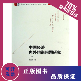中国经济内外均衡问题研究 9787509627730