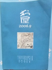 《书屋》2006年第9期