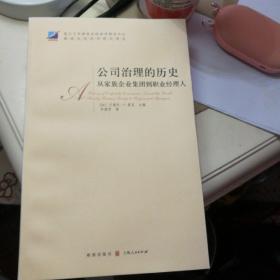 公司治理的历史：从家族企业集团到职业经理人