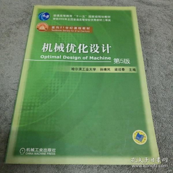 机械优化设计（第5版）/普通高等教育“十一五”国家级规划教材·面向21世纪课程教材