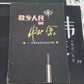 故乡人民的怀念 罗瑞卿故居开放纪念专辑 罗小青签名赠 保真